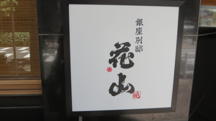 別邸 花山　案内