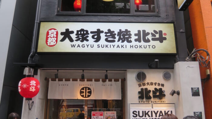 大衆すき焼き 北斗 東銀座店　外観