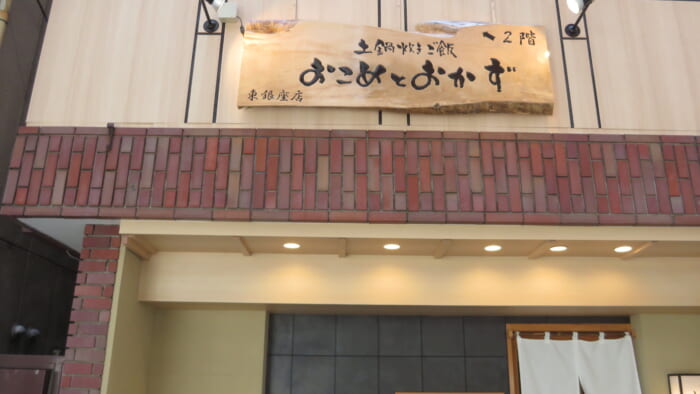 おこめとおかず 東銀座店　外観