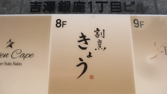 割烹きょう　案内
