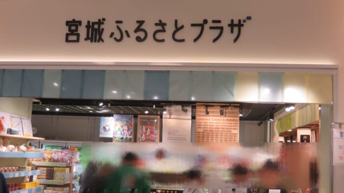 宮城ふるさとプラザ＠交通会館　外観