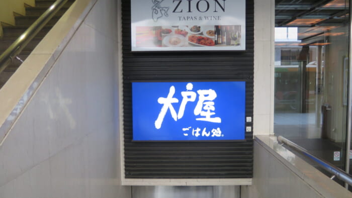 大戸屋　案内