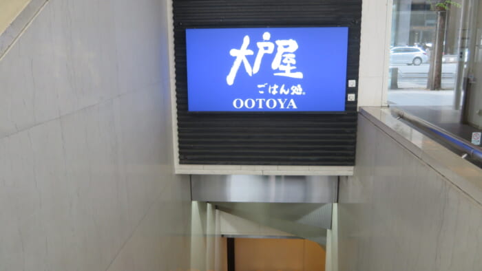大戸屋　入口