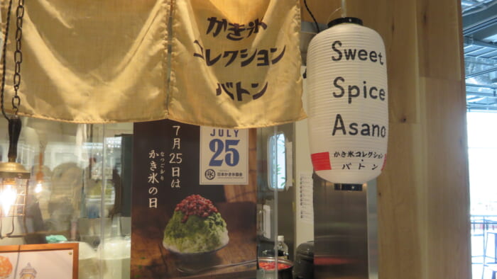 かき氷コレクション・バトン Sweet Spice Asano　外観