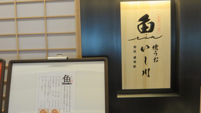 焼うお いし川　外観