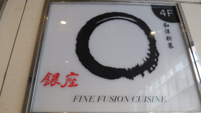 和洋折衷 まる銀座 案内
