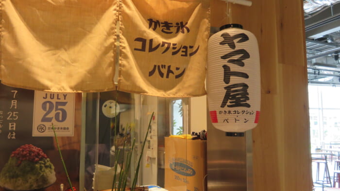 かき氷コレクション・バトン ヤマト屋　外観