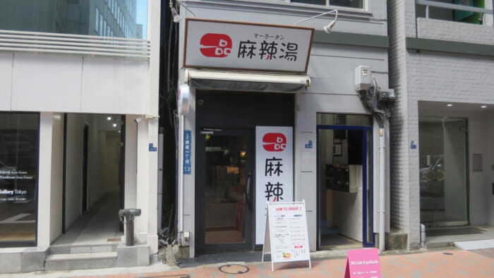 一品麻辣湯　外観