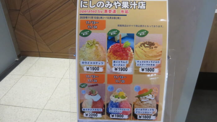 かき氷コレクション・バトン にしのみや果汁店 by 表参道 氷凪　メニュー