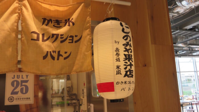 かき氷コレクション・バトン にしのみや果汁店 by 表参道 氷凪　外観