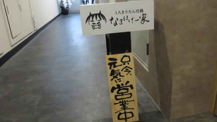 なまはげ一家　入口