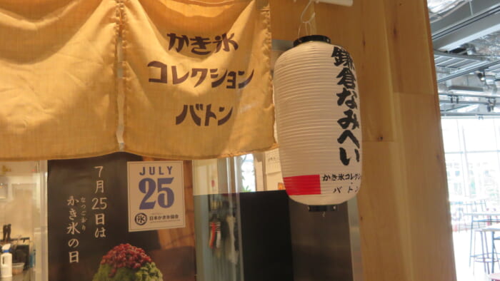 かき氷コレクション・バトン なみへい　外観