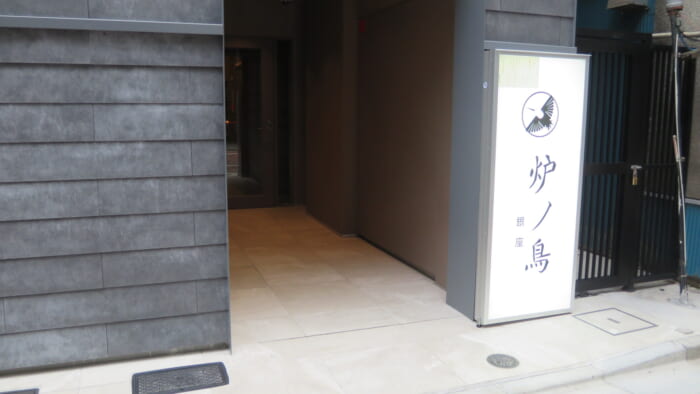 炉ノ鳥 外観