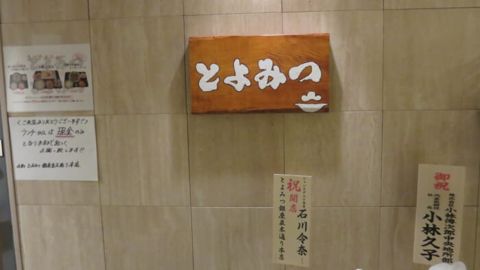 とよみつ銀座並木通り本店 入口