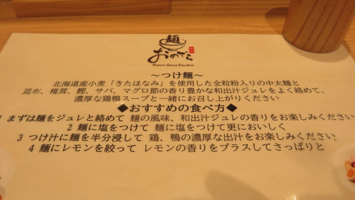 麺 銀座おのでら 東銀座店　つけ麺食べ方