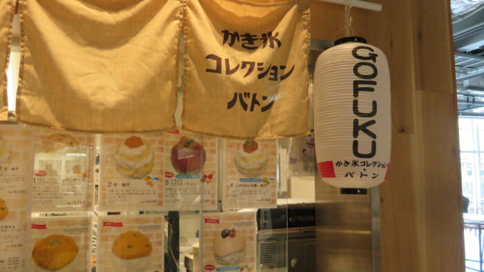 かき氷コレクション・バトン GOFUKU 外観