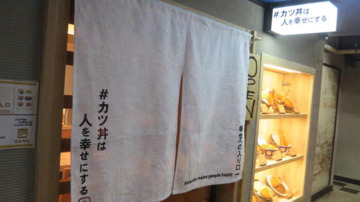 #カツ丼は人を幸せにする 外観