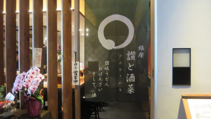 讃と酒菜　外観