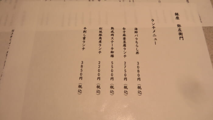 熟成割烹 弥左衛門　メニュー