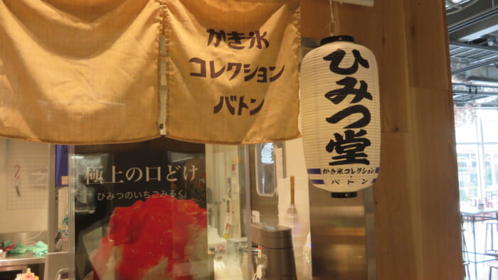 かき氷コレクション・バトン ひみつ堂 外観