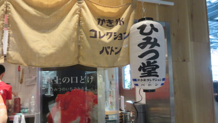 かき氷コレクション・バトン ひみつ堂　外観