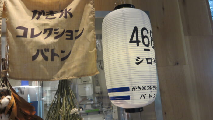 かき氷コレクション・バトン 468 外観