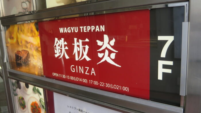 鉄板焼 炎　案内