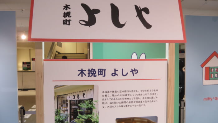 ミッフィーと​めぐる​ かわいくて​ おいしい​ お店＠松屋　木挽町よしや　どらやき