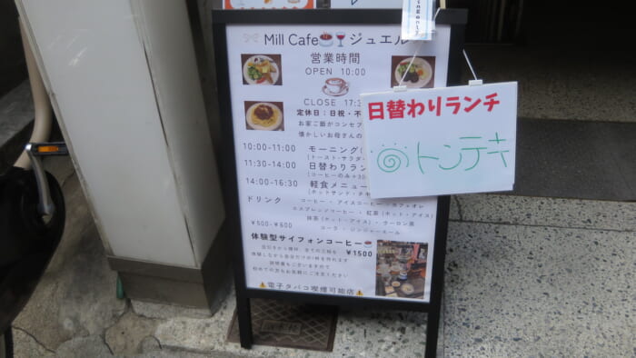 Mill Cafe ジュエル 立て看板