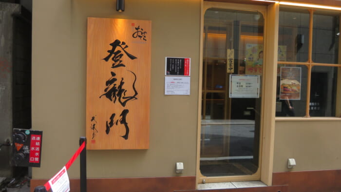 鮨 銀座おのでら 登龍門　外観