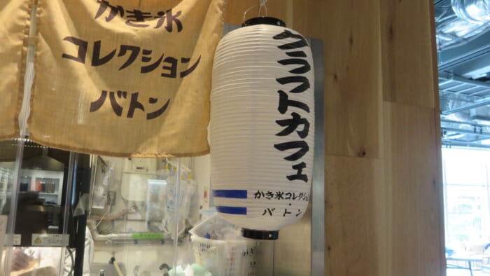 かき氷コレクション・バトン クラフトカフェ 外観