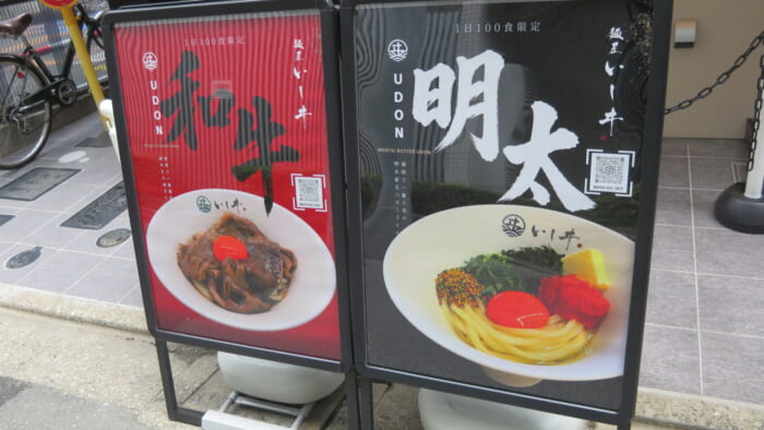 麺屋いしヰ 立て看板