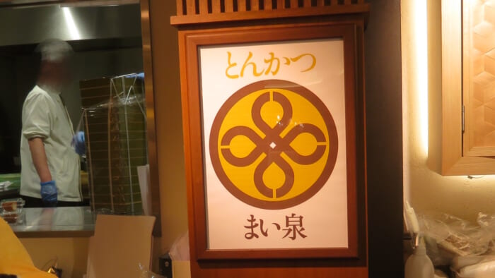 とんかつ まい泉 グランスタ店　外観