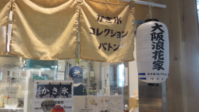 かき氷コレクション・バトン 大阪浪花家 外観