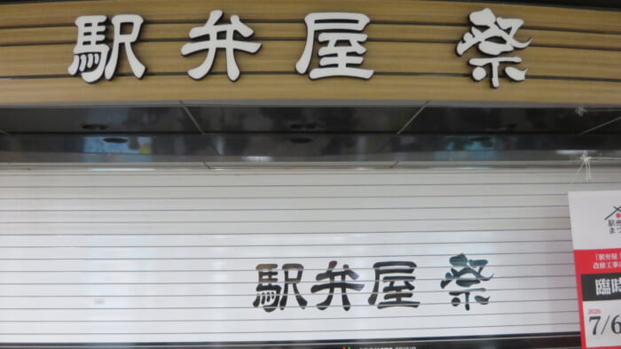駅弁屋 祭　改装工事中