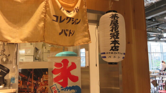 かき氷コレクション・バトン 茶屋花冠本店