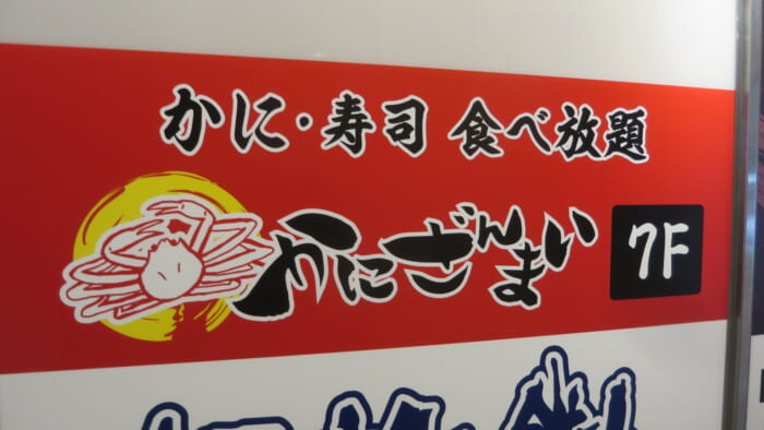 かにざんまい　案内