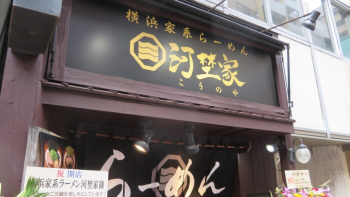 河埜家　外観