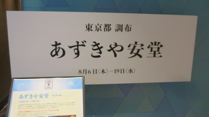 かき氷コレクションGINZA＠松屋　あずきや安堂 入口