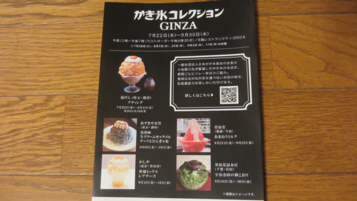 かき氷コレクションGINZA＠松屋　ちらし