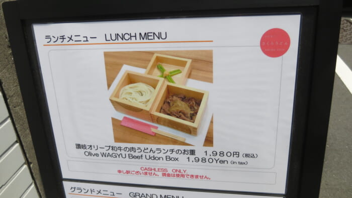 たかまつ さくらうどん　メニュー