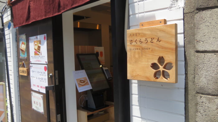 たかまつ さくらうどん　外観