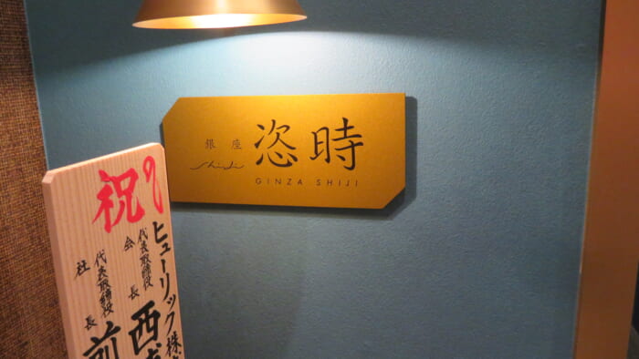 恣時　入口
