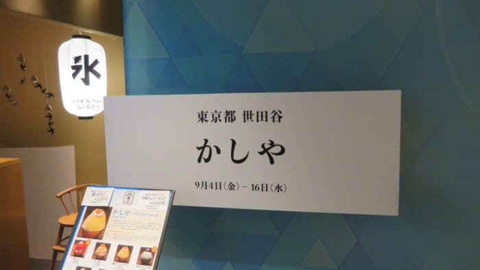 かき氷コレクションGINZA＠松屋　かしや 入口