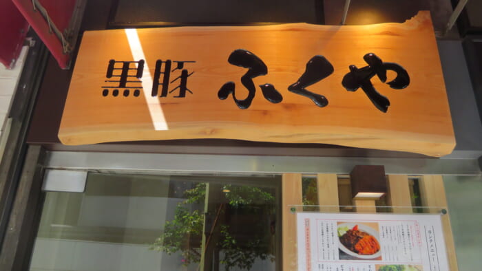 黒豚ふくや 入口