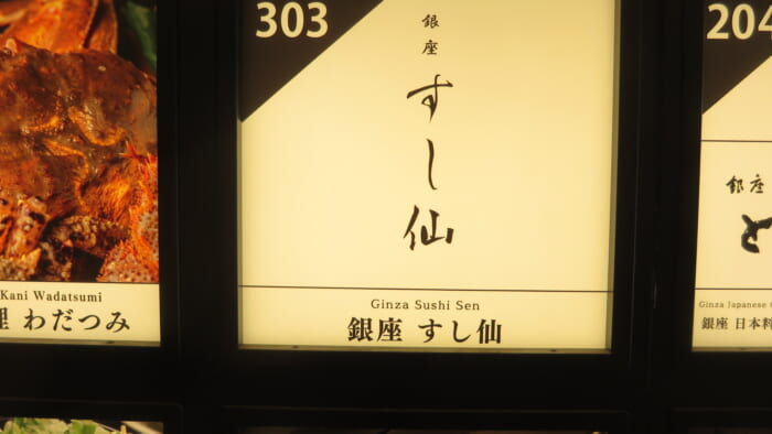 すし仙　案内