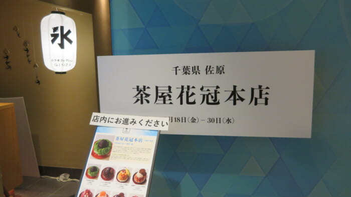 かき氷コレクションGINZA＠松屋　茶屋花冠 入口