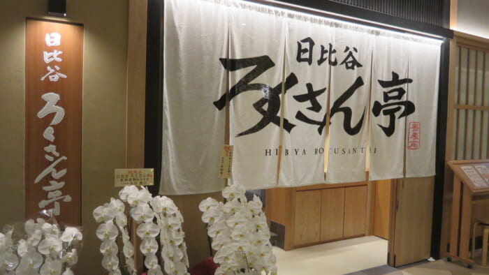 日比谷ろくさん亭　外観