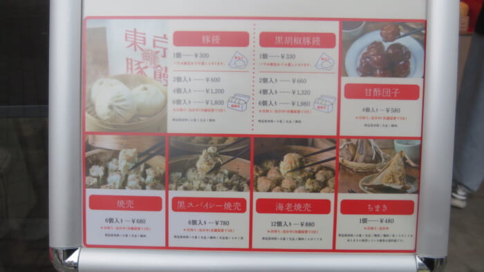 東京豚饅　メニュー