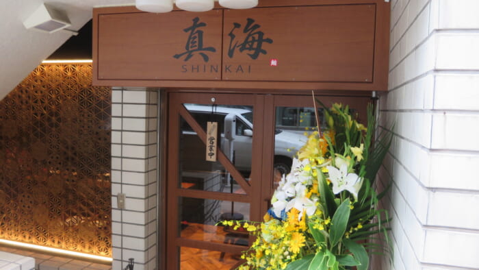 鮪 真海　外観